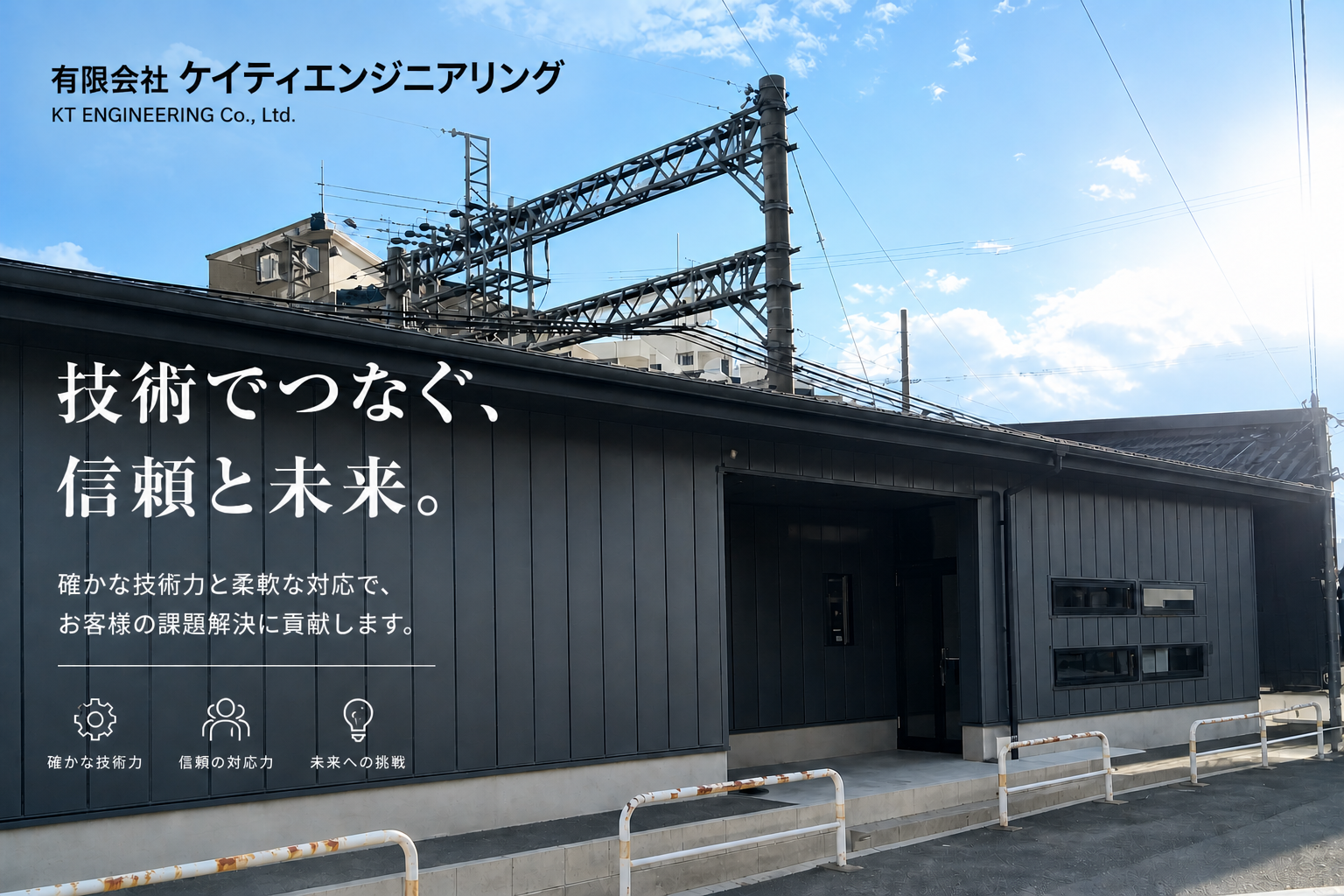技術でつなぐ、信頼と未来。― 有限会社ケイティエンジニアリング